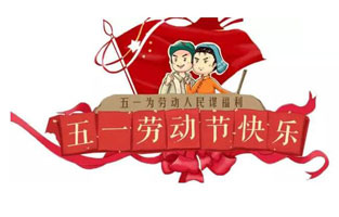 在勞動節(jié)即將到來之際，蘇州雷爾沃向電器公司所有辛勤的勞動者致敬：五一國際勞動節(jié)快樂！你工作的樣子，真美！